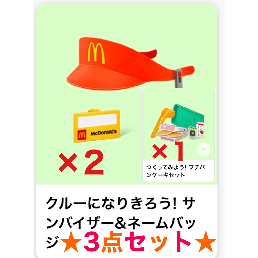 なりきりマクドナルド 3点セット | www.mdh.com.sa