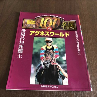 週刊100名馬　アグネスワールド　Gallop 臨時増刊　競馬(趣味/スポーツ)
