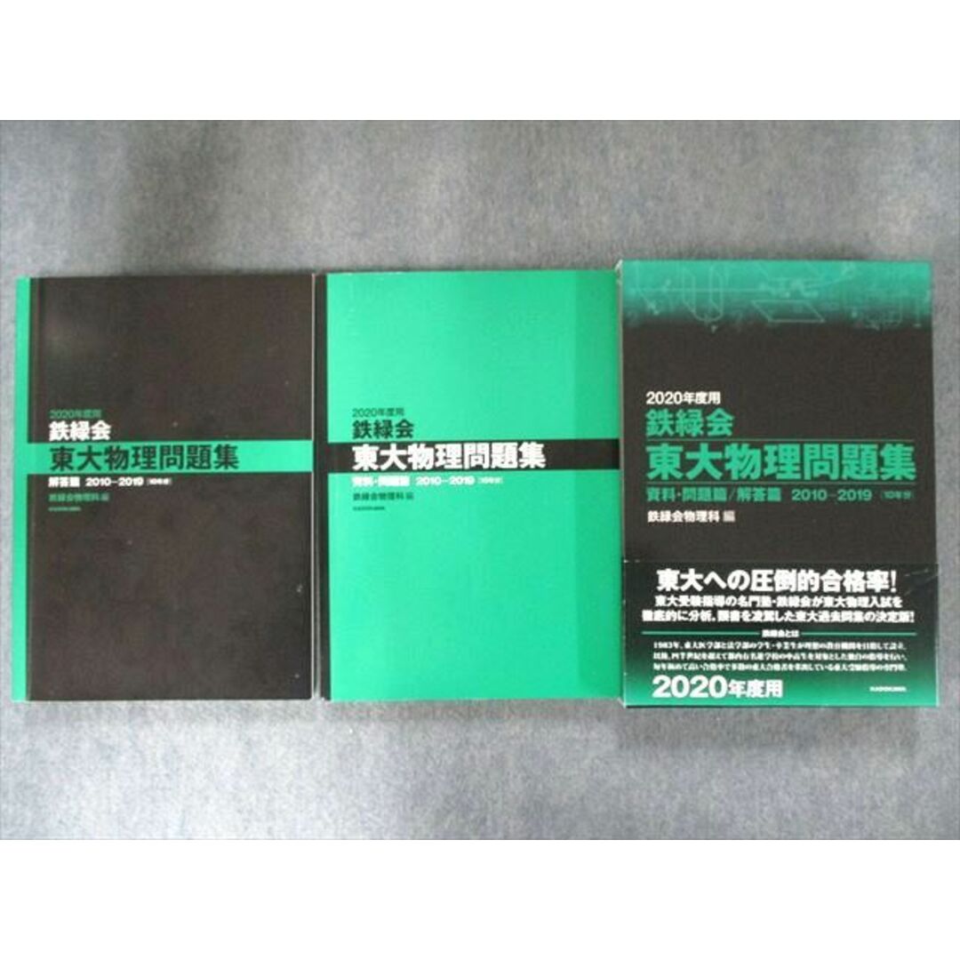 UP81-054 KADOKAWA 2020年度用 鉄緑会 東大物理問題集 資料・問題篇/解答篇 2010-2019 [10年分] 30M1D