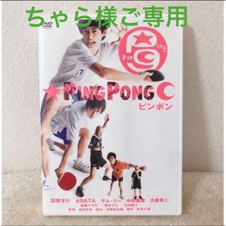 ちゃら様ご専用🌸　ピンポン　2枚組DTS特別版〈初回限定版〉 DVD(日本映画)