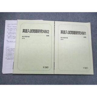 UP84-157 駿台 国公立大学医学部コース 英語入試問題研究NM1 前期/NM2 後期 テキスト 通年セット 2019 計2冊 15S0C