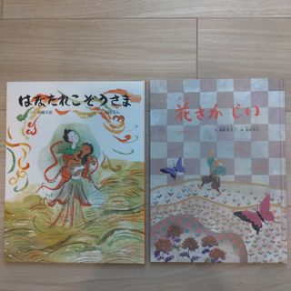 花さかじい・はなたれこぞうさま(絵本/児童書)