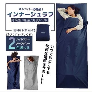 インナーシュラフ 軽量 夏 薄手 インナーシーツ 封筒型 丸洗い可能 コンパクト(寝袋/寝具)