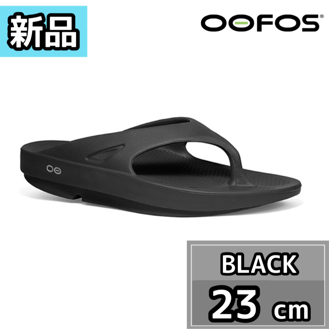 新品未使用 oofos ウーフォス リカバリーサンダル ブラック 23.0