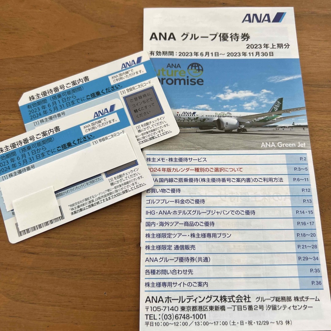 ANA全日空株主優待2枚