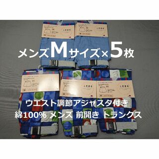 Mサイズ 5枚 アジャスタ付 トランクス 綿100％ 前開 日本製 メンズ 青系(トランクス)