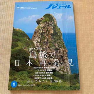 ノジュール　2023 8月号(地図/旅行ガイド)