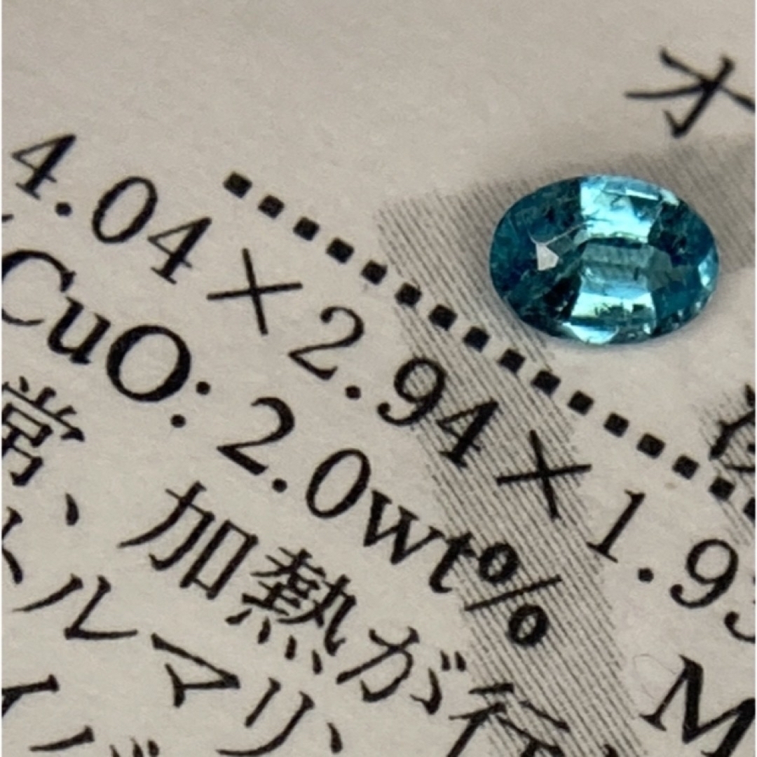 ブラジル産 天然パライバトルマリン 銅含有量2.0wt% ソーティング付き