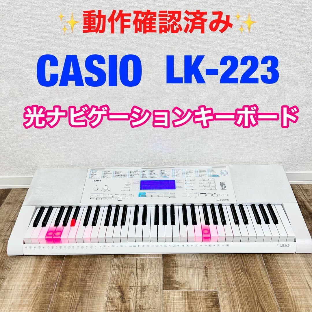 値下げ！CASIO LK-223  光ナビゲーションキーボード