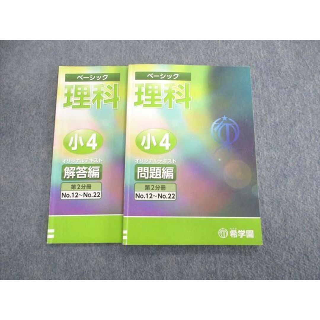 UQ02-037 希学園 小4 ベーシック理科 オリジナルテキスト 第2分冊 問題編/解答編 13m2D