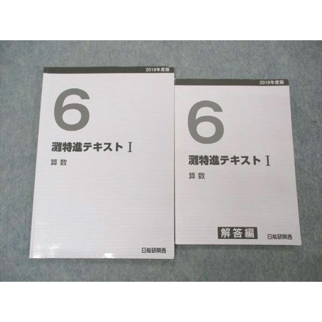 UQ04-015 日能研関西 6年 灘特進テキストI 算数 2019年度版 問題/解答付計2冊 11m2D