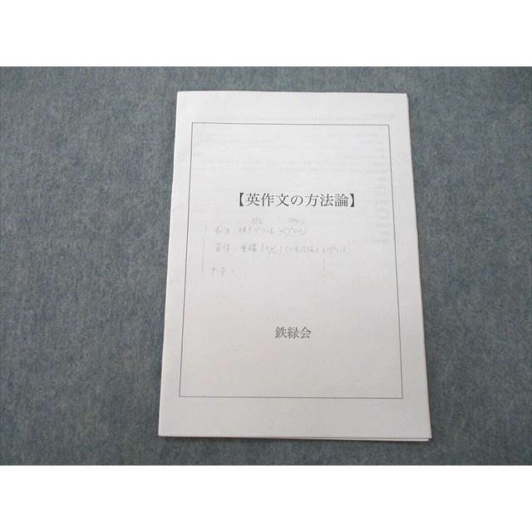 UP27-011 鉄緑会 高3英語 SAクラス 英作文の方法論 テキスト 2018 03s0D