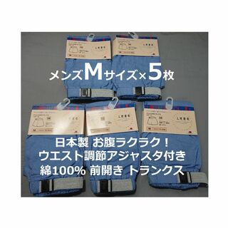 Mサイズ 5枚 アジャスタ付 トランクス 綿100％ 前開き 日本製 メンズ 青(トランクス)