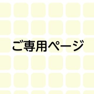 あや様ご専用ページです。の通販 by 夏'|ラクマ