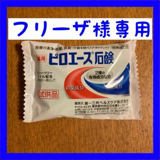 ダイイチサンキョウヘルスケア(第一三共ヘルスケア)の【新品・未使用】薬用ピロエース石鹸（試供品）(ボディソープ/石鹸)