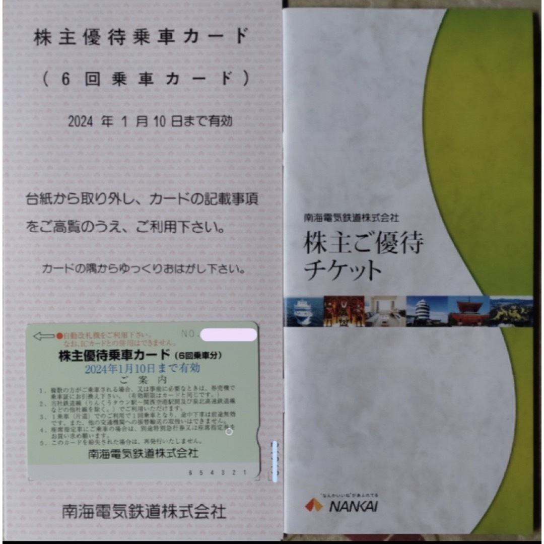 2024/1/10迄 南海電鉄 株主優待乗車カード 6回乗車カードの通販 by ...