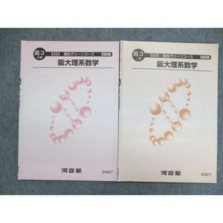 UP84-064 河合塾 2022 高校グリーンコース 阪大理系数学 I期/II期 テキスト 計2冊 07s0C(語学/参考書)