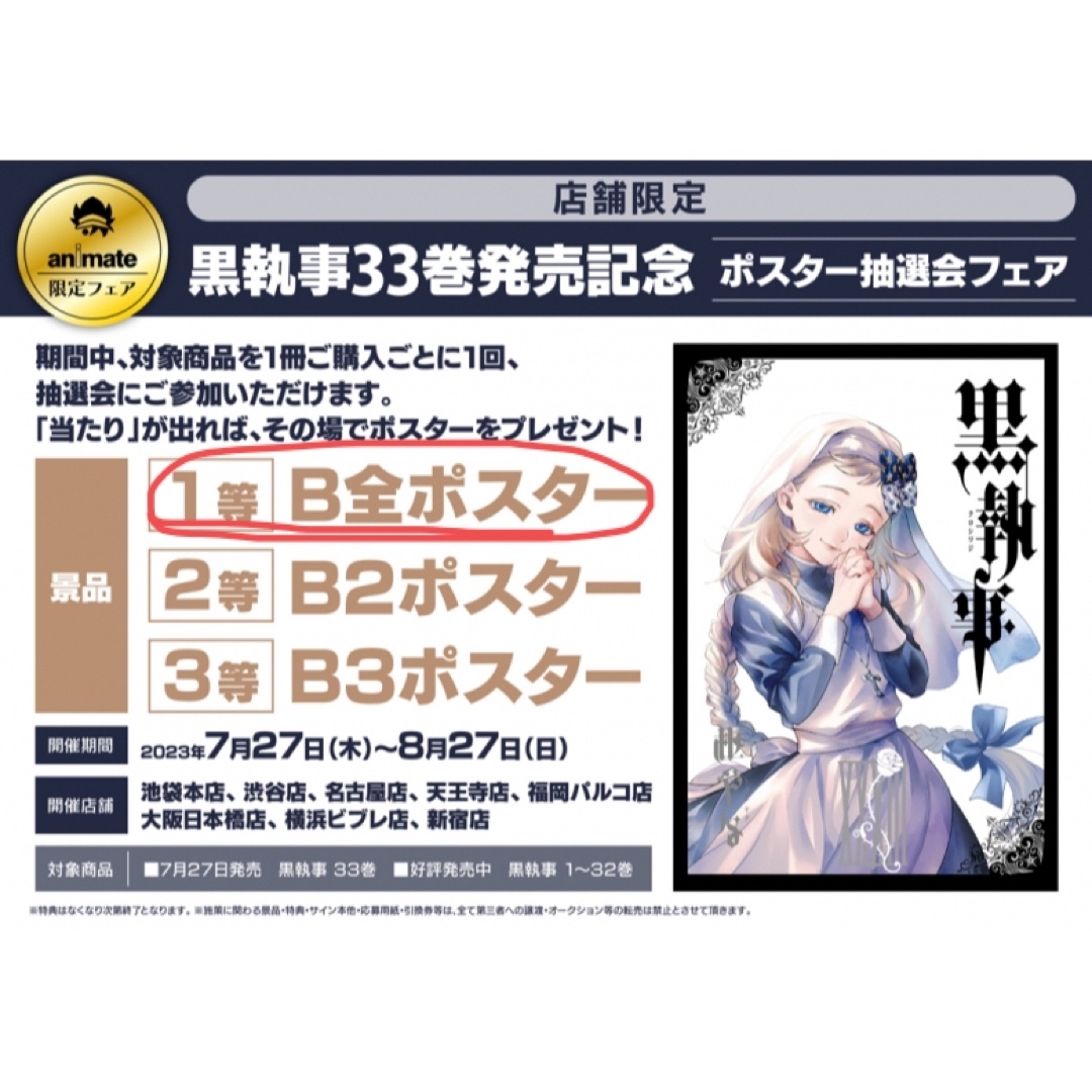 SQUARE ENIX(スクウェアエニックス)の黒執事33巻 アニメイト限定ポスター エンタメ/ホビーのアニメグッズ(ポスター)の商品写真