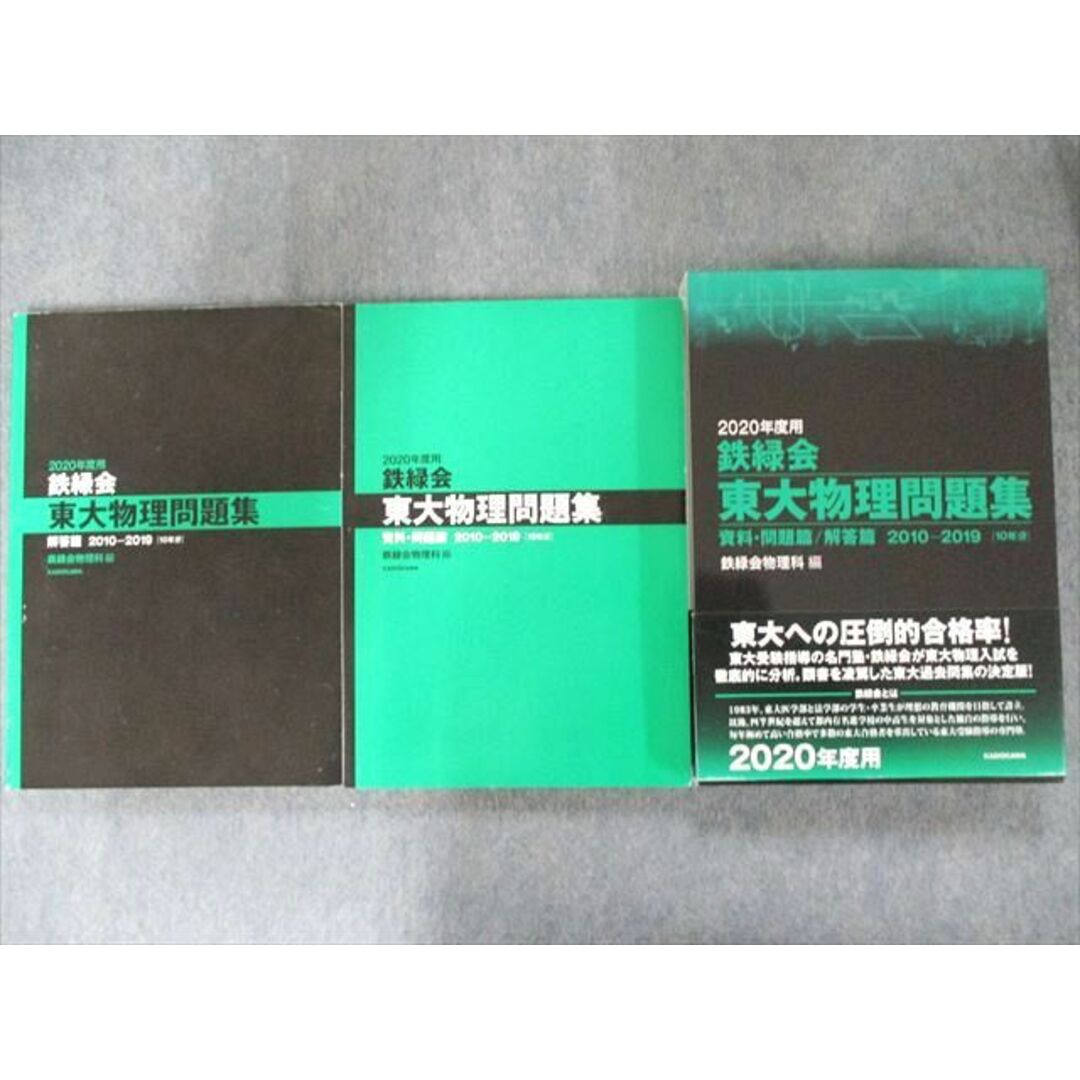 UP81-077 KADOKAWA 2020年度用 鉄緑会東大物理問題集 資料・問題篇/解答篇 2010-2019 31M1D