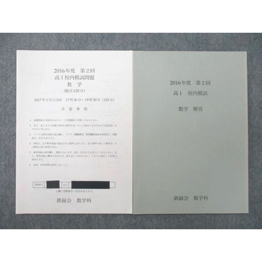 驚きの価格 UP27-014 鉄緑会 2016年度 第2回 高1校内模試 数学 2017年2