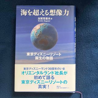 ディズニー(Disney)の海を超える想像力 東京ディズニ－リゾ－ト誕生の物語(ビジネス/経済)