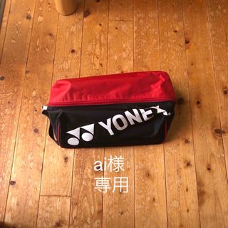 ヨネックス(YONEX)のヨネックスシューズケース(バドミントン)