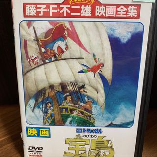 ドラエモン(ドラえもん)のドラえもん　のび太の宝島　DVD 映画　のびた　財宝(アニメ)