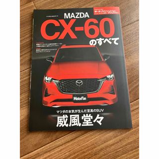 マツダ(マツダ)のマツダＣＸ－６０のすべて(趣味/スポーツ/実用)