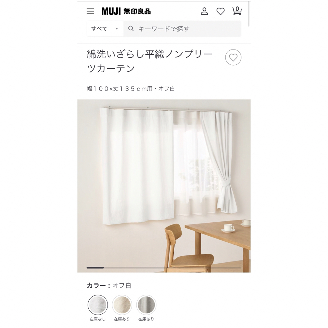 MUJI (無印良品)(ムジルシリョウヒン)のcoco様専用MUJI 無印良品 綿洗いざらし平織ノンプリーツカーテン 1枚 インテリア/住まい/日用品のカーテン/ブラインド(カーテン)の商品写真