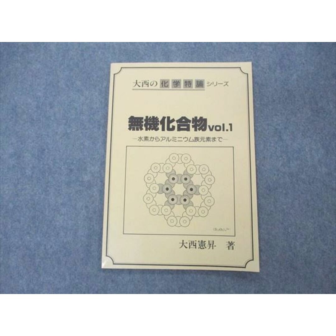 UQ04-069 玄文社 大西の化学特論シリーズ 無機化合物 Vol.1 状態良い 1987 大西憲昇 04s6D