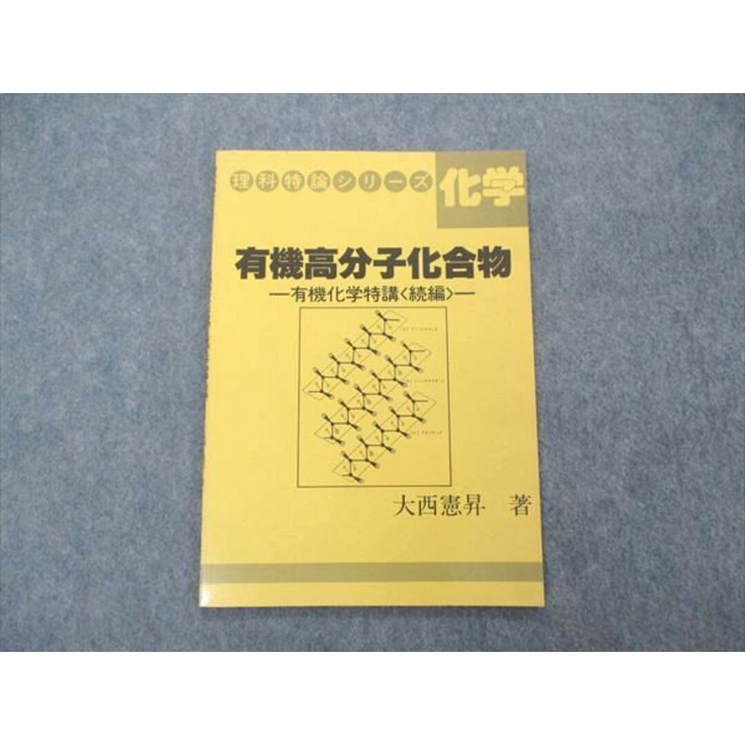 UQ04-068 玄文社 理科特論シリーズ 化学 有機高分子化合物 有機化学特講 続編 状態良い 1986 大西憲昇 04s6D