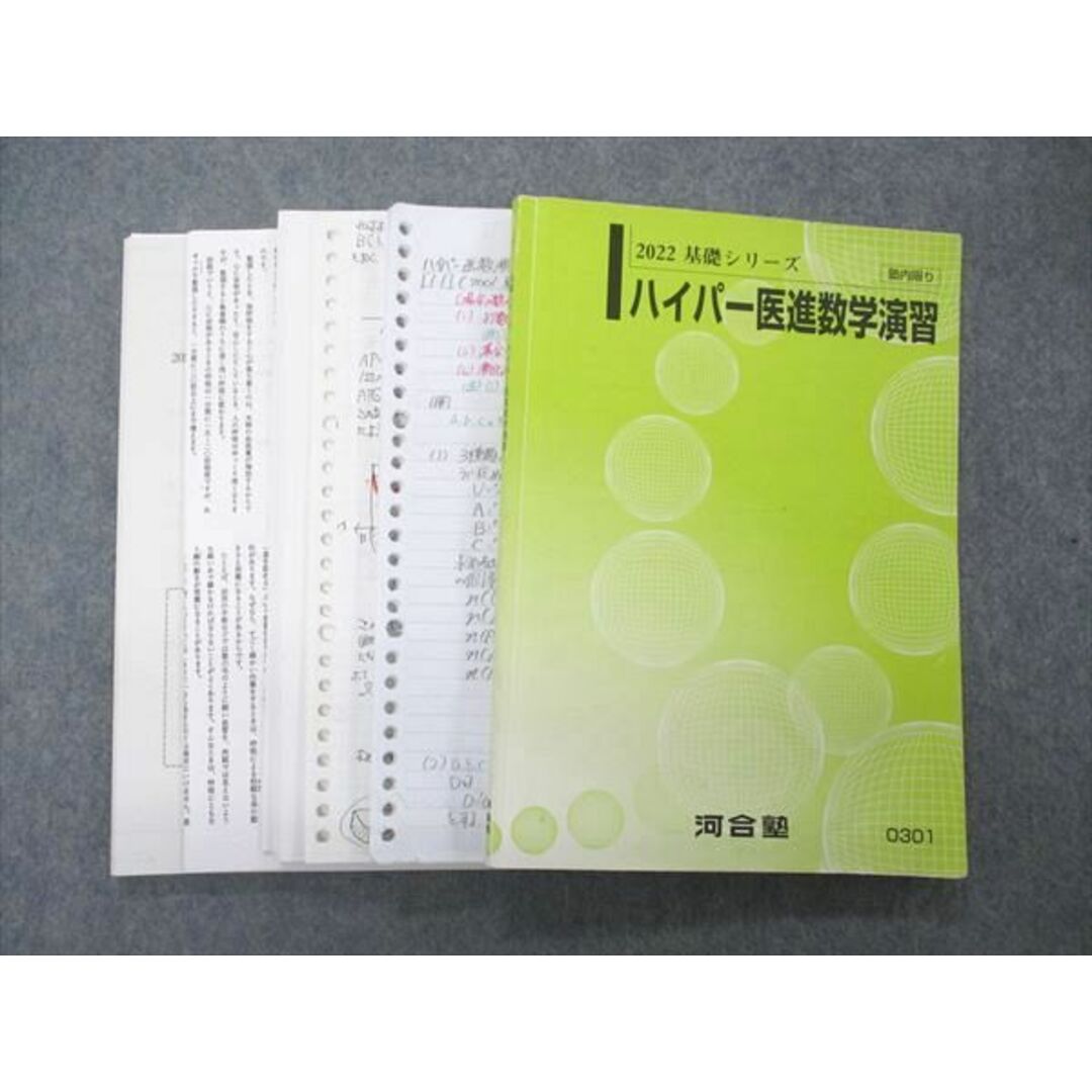 UQ05-002 河合塾 ハイパー医進数学演習 テキスト 難題アドバンスゼミ ...