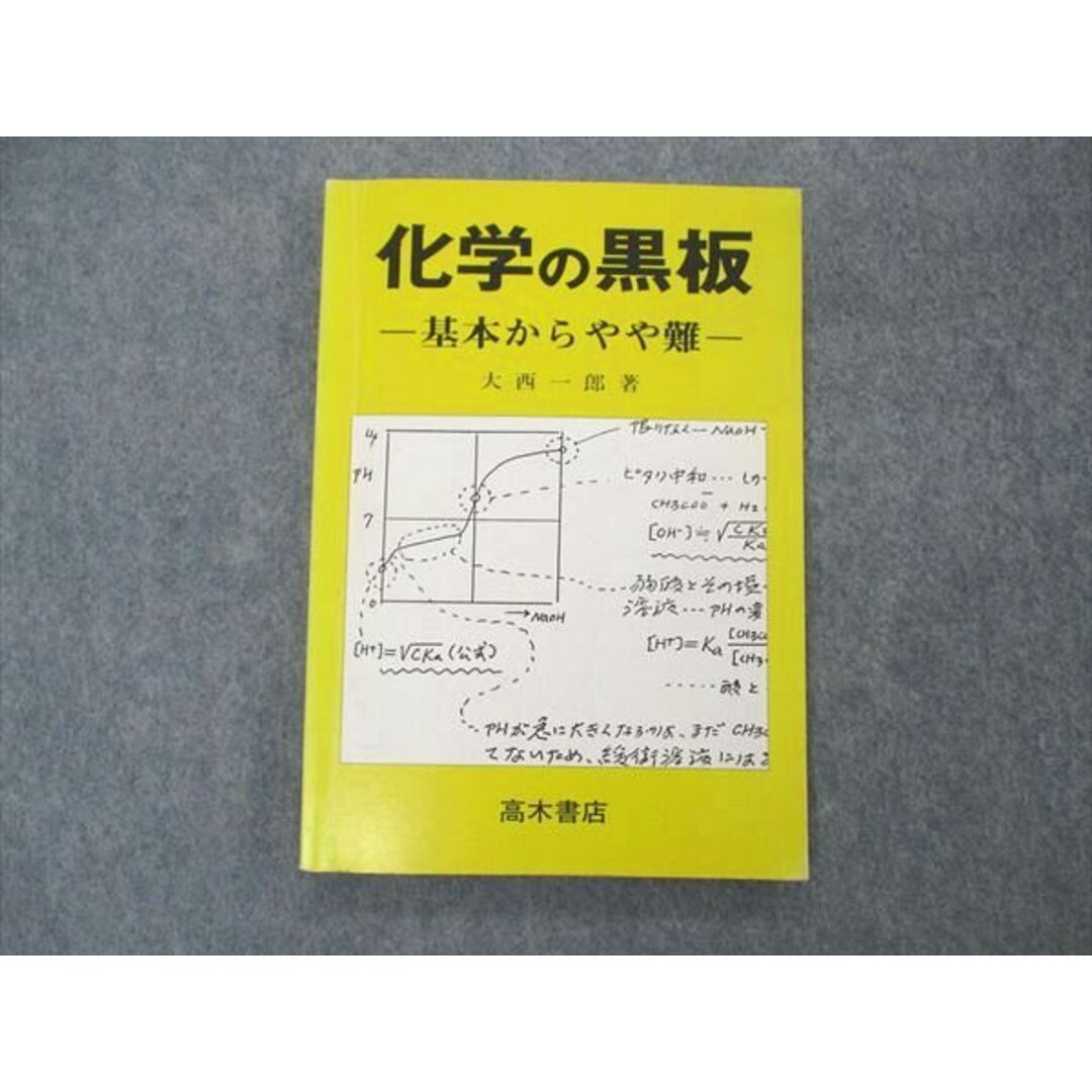 UQ04-074 高木書店 化学の黒板 基本からやや難 状態良い 1993 大西一郎 11s6D