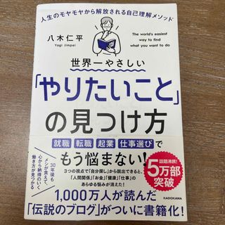 世界一やさしい「やりたいこと」の見つけ方 人生のモヤモヤから解放される自己理解メ(その他)