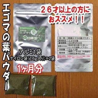 謝恩値引き‼️エゴマの葉パウダー(1～2ヶ月分)(青汁/ケール加工食品)