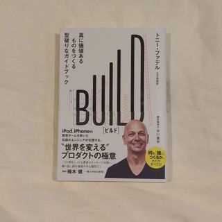 ＢＵＩＬＤ 真に価値あるものをつくる型破りなガイドブック(ビジネス/経済)