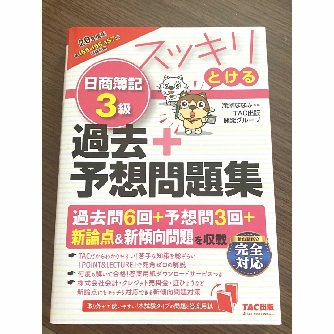 TAC出版(タックシュッパン)のスッキリとける日商簿記３級過去＋予想問題集 ２０２０年度版 エンタメ/ホビーの本(資格/検定)の商品写真