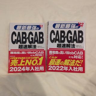 セット販売）最新最強のＣＡＢ・ＧＡＢ超速解法 ’２２、２４年版(ビジネス/経済)