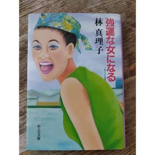 強運な女になる(その他)