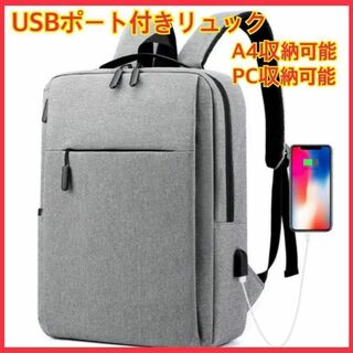 リュック ビジネスバッグ 通勤 メンズ USB充電ポート グレー　A4収納可能(バッグパック/リュック)