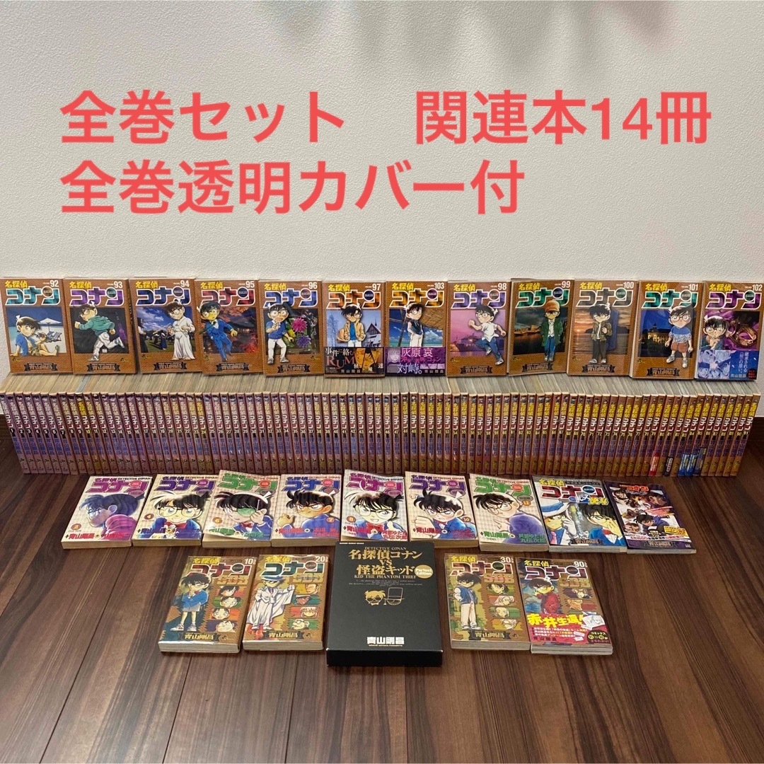 講談社 - 【美品多数】透明カバー付 名探偵コナン 全巻セット 1巻〜103