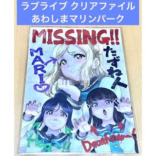 ラブライブ あわしまマリンパーク クリアファイル(クリアファイル)