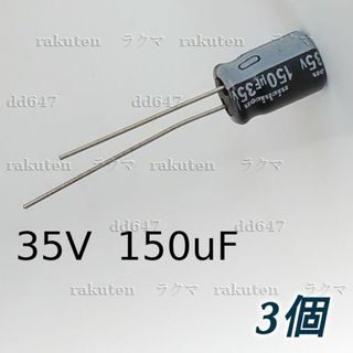 (3個) 105℃ 35V 150uF アルミ電解コンデンサー 150μF(各種パーツ)