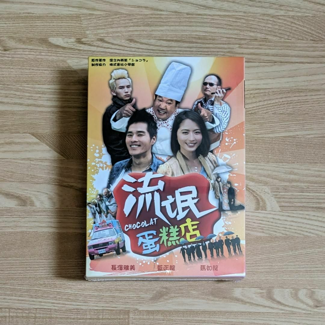 ドラマ　日本語無　DVDBOX　ショコラ　台湾正規盤　わけ有　リージョン機必要　TVドラマ