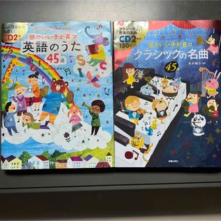 頭のいい子が育つ英語のうた45選/クラシックの名曲45選(キッズ/ファミリー)