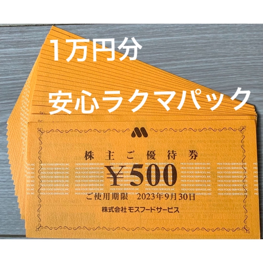 モスバーガー　株主優待　10000円分最新版レストラン/食事券