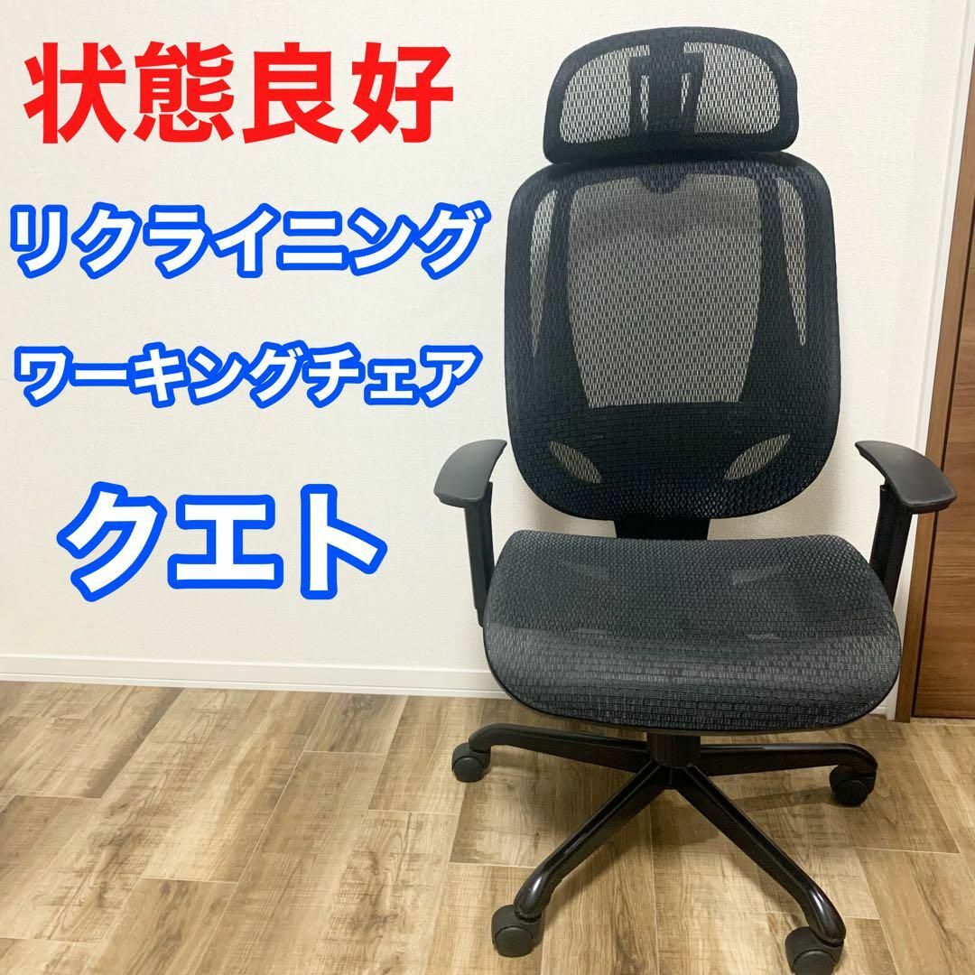 リクライニング ワーキングチェア クエト 美品 - デスクチェア