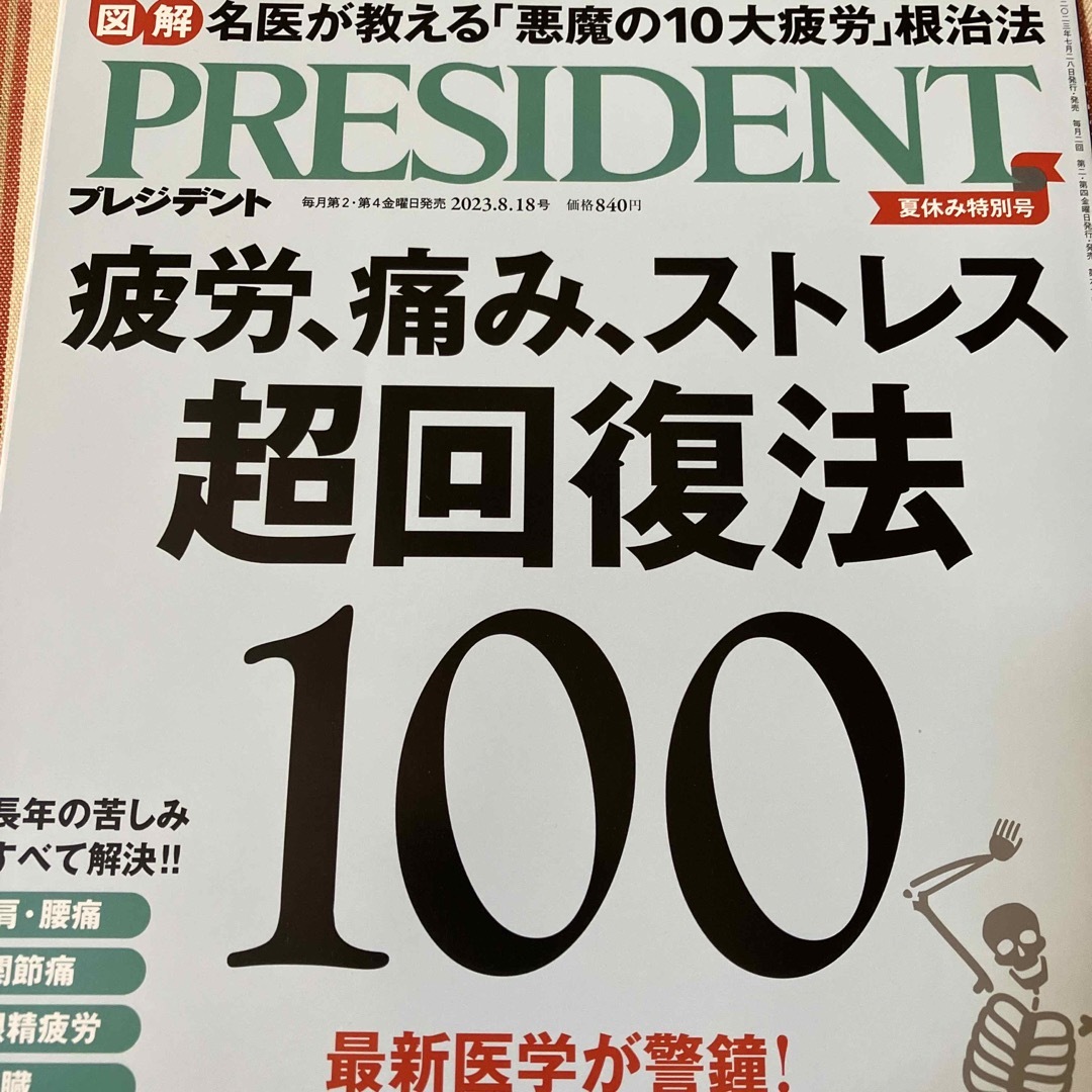 PRESIDENT (プレジデント) 2023年 8/18号 エンタメ/ホビーの雑誌(ビジネス/経済/投資)の商品写真