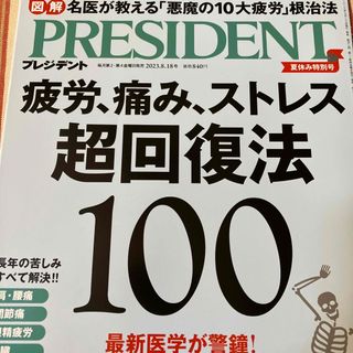 PRESIDENT (プレジデント) 2023年 8/18号(ビジネス/経済/投資)