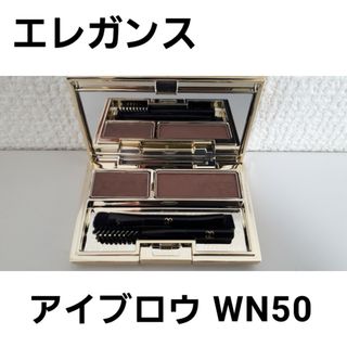 エレガンス(Elégance.)のエレガンス アイブロウ デュオ パレット WN50(パウダーアイブロウ)